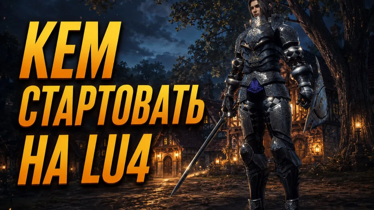 Lu4 (Lineage 2): как заработать первую адену на старте