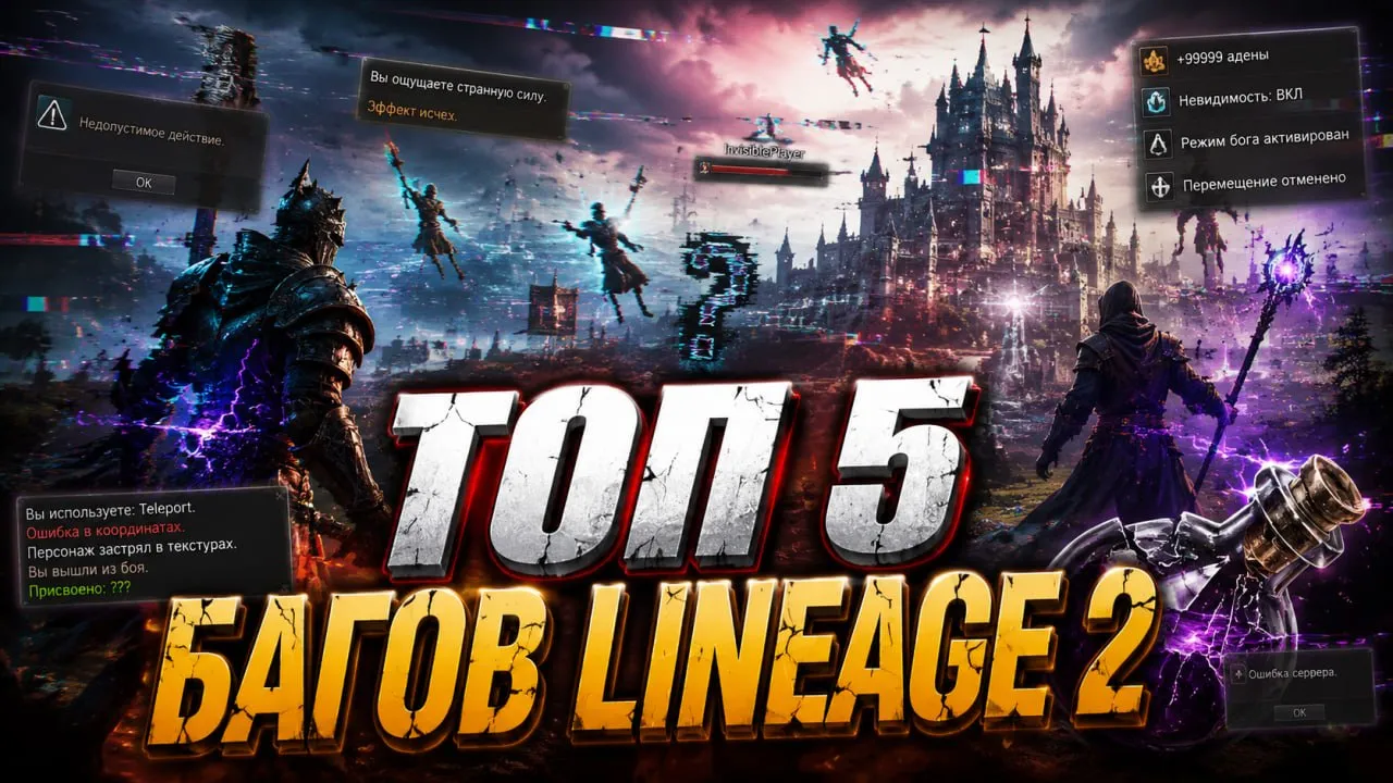 Топ-5 багов в Lineage 2: от макросов до проходов сквозь замок