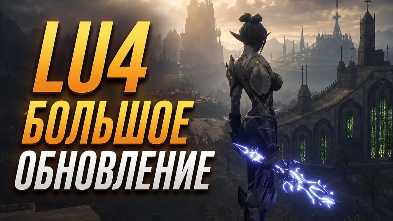 Lu4 Lineage 2 от MasterWork: Первая Альфа на UE5 — кап 75, сабы и A-grade (12 июня)