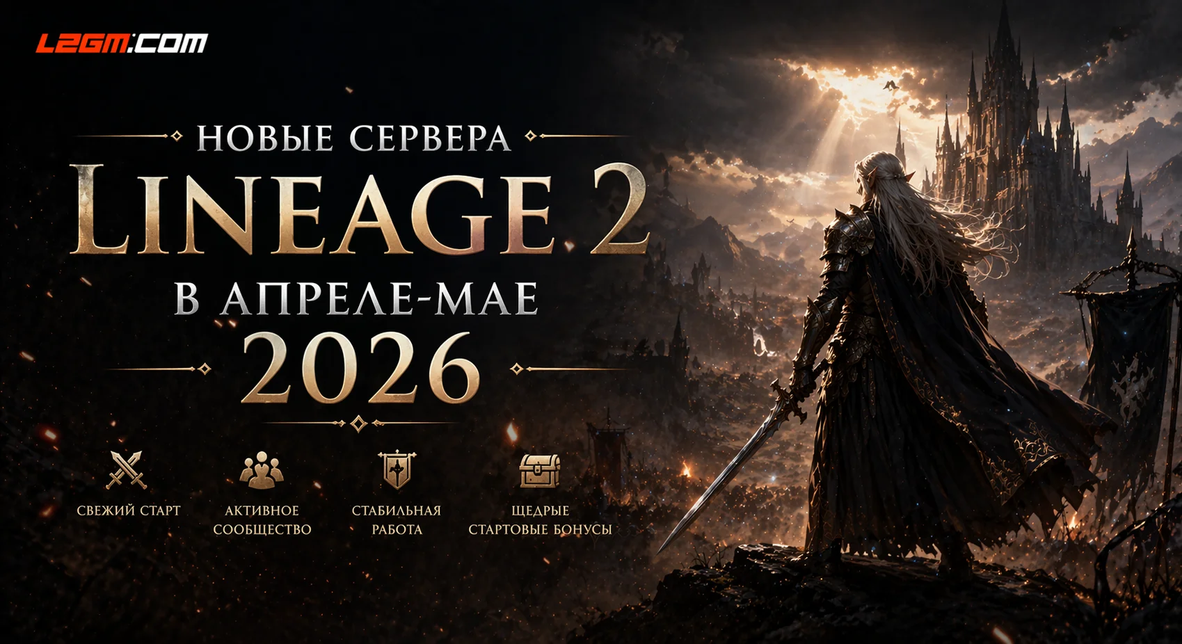 Новые сервера Lineage 2 в апреле-мае 2026 — анонсы открытий