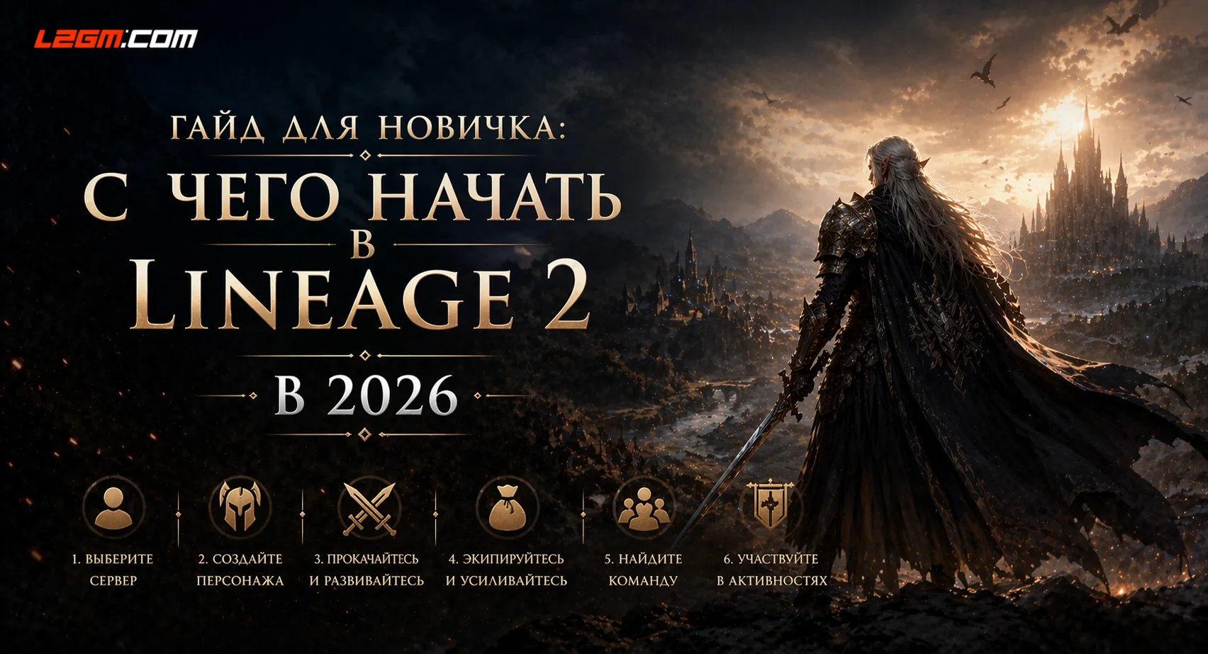 Гайд для новичка: с чего начать в Lineage 2 в 2026 году