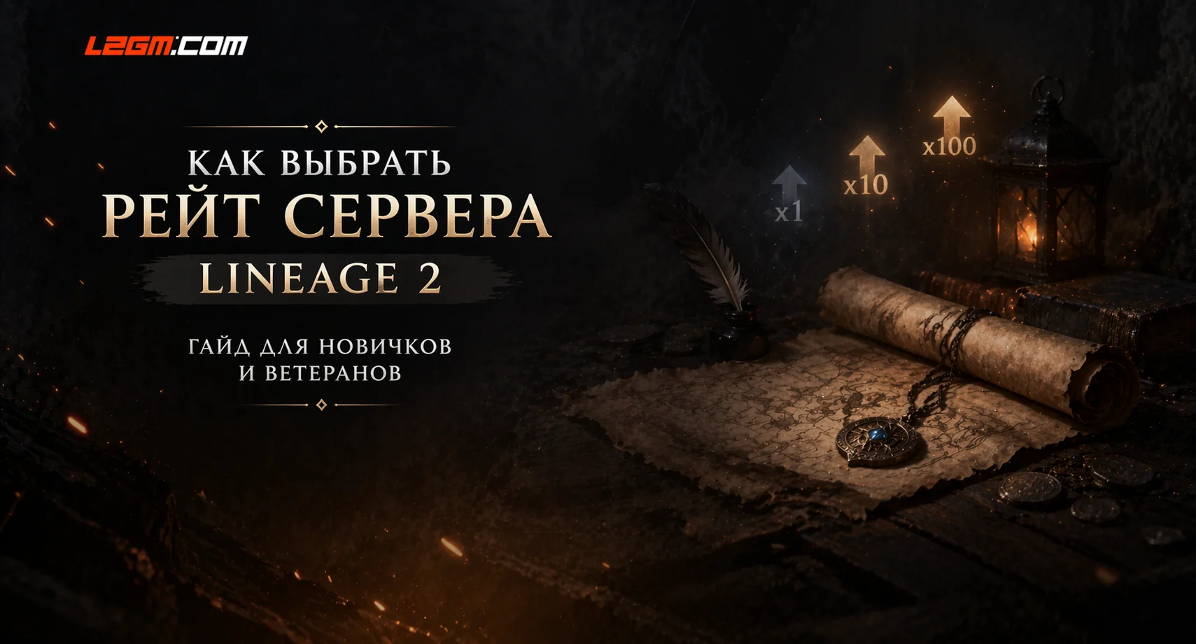 Как выбрать рейт сервера Lineage 2 — гайд для новичков и ветеранов