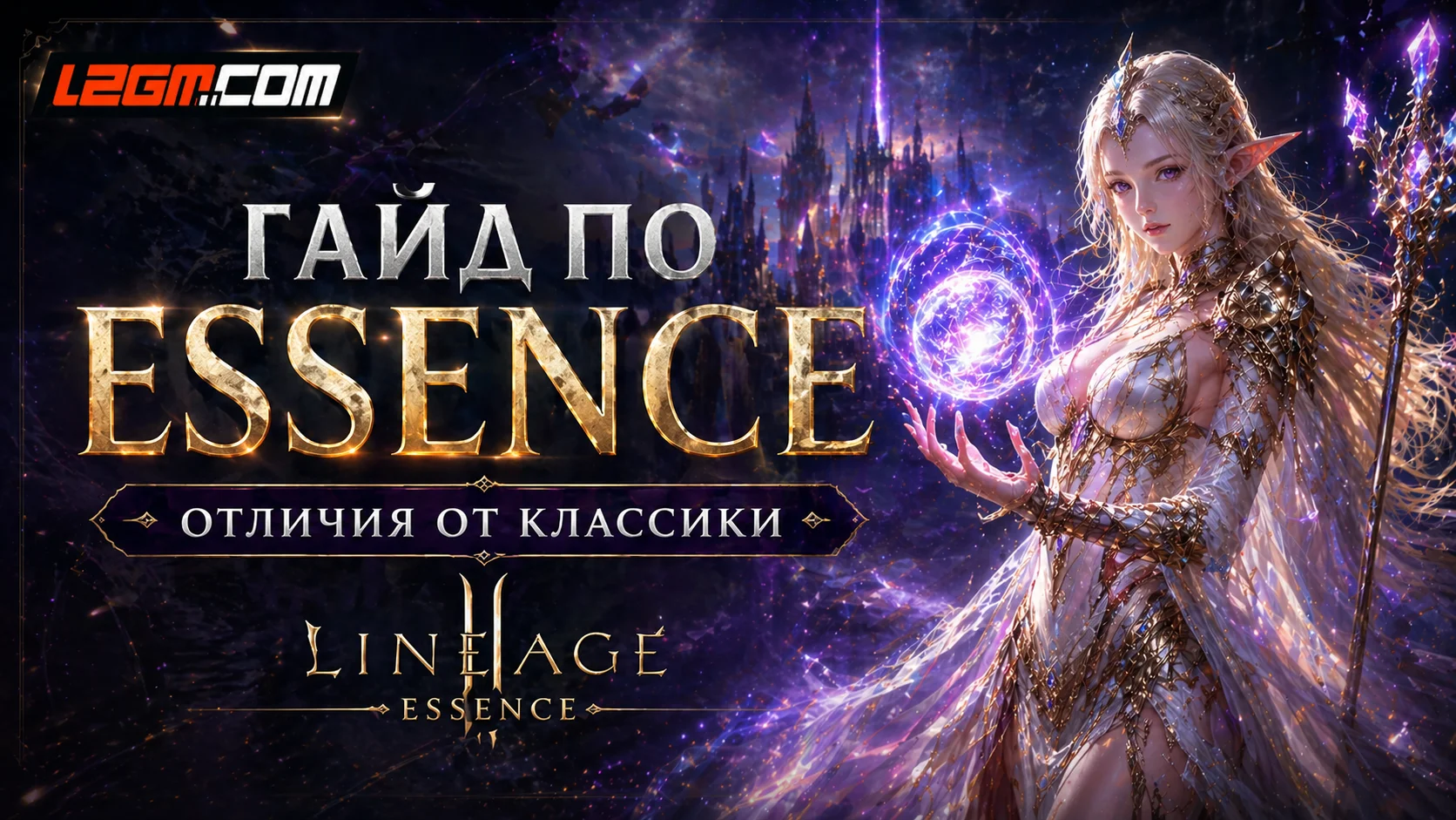 Essence Lineage 2 — полный гайд и отличия от классических хроник