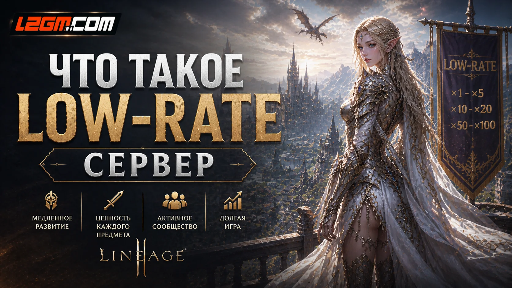 Что такое low-rate сервер Lineage 2 и кому он подходит