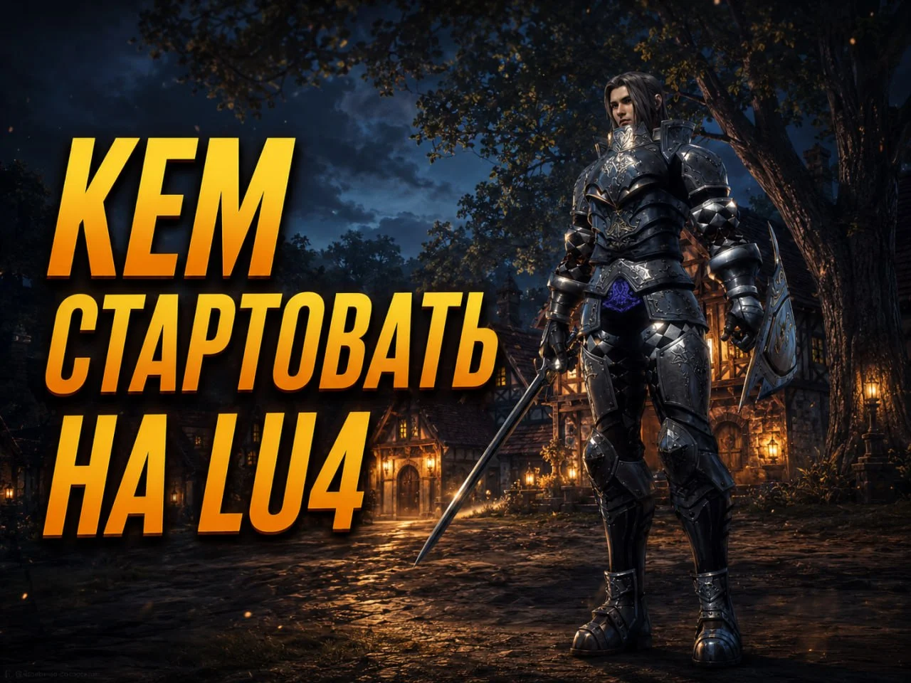 Lu4 (Lineage 2): как заработать первую адену на старте