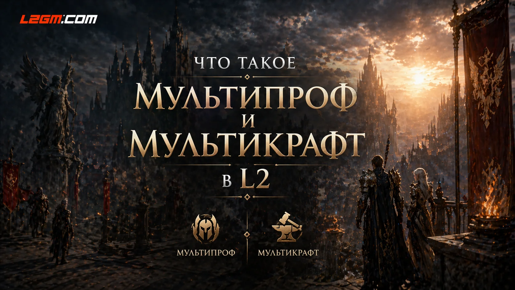 Мультипрофа и мультикрафт в Lineage 2 — что это и зачем нужно
