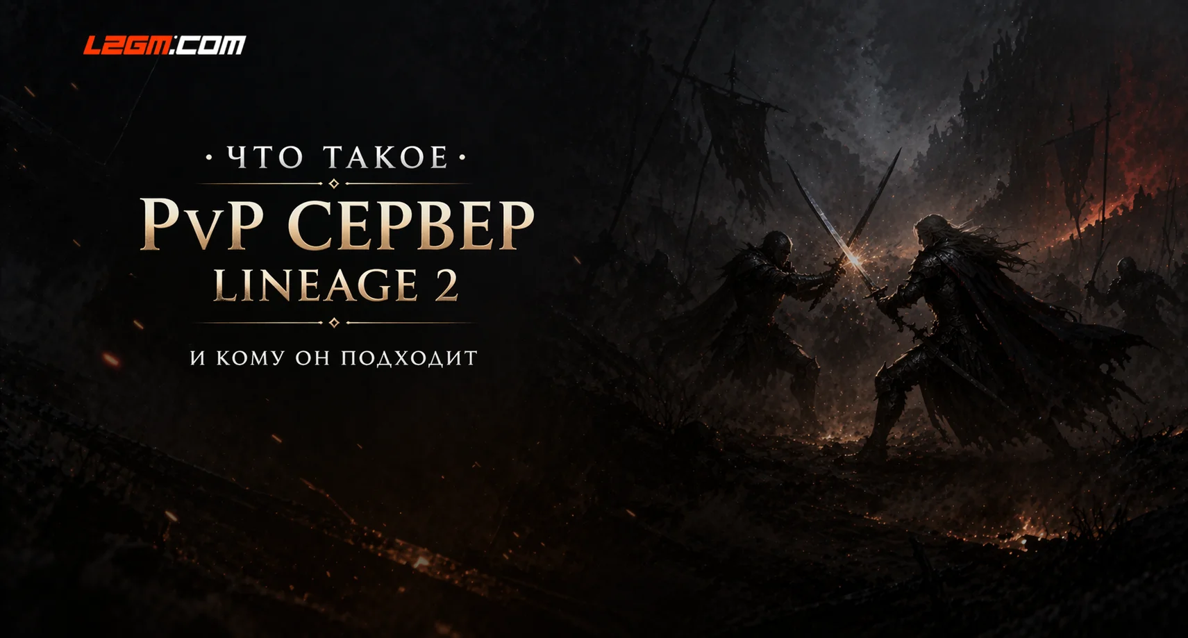 Что такое PvP сервер Lineage 2 и кому он подходит