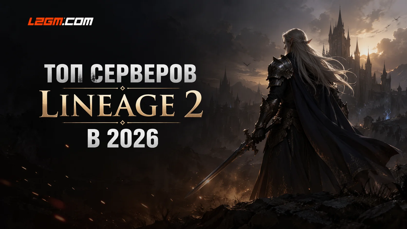 Топ серверов Lineage 2 в 2026 году — лучшие проекты по онлайну