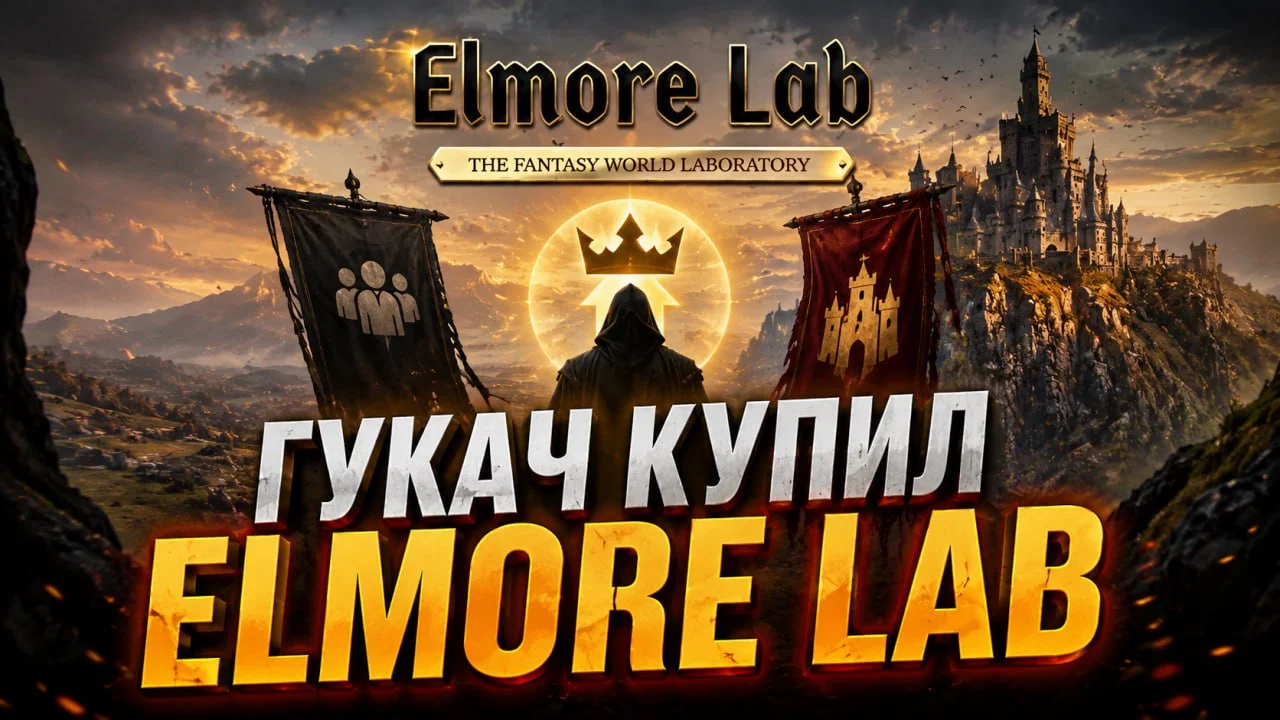 ElmoreLab продан Гукачу: уход Тома и реакция л2-комьюнити