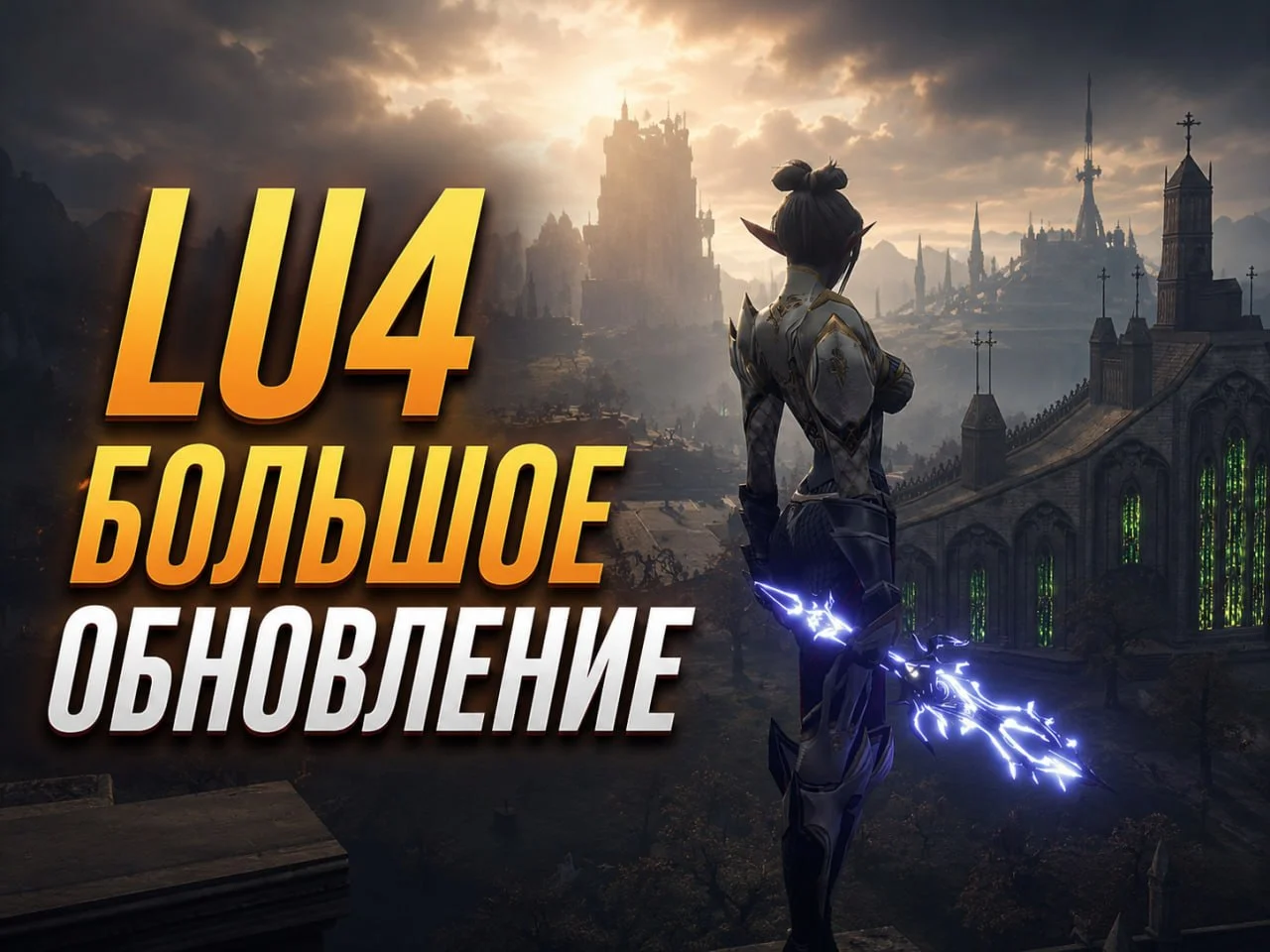 Lu4 Lineage 2 от MasterWork: Первая Альфа на UE5 — кап 75, сабы и A-grade (12 июня)