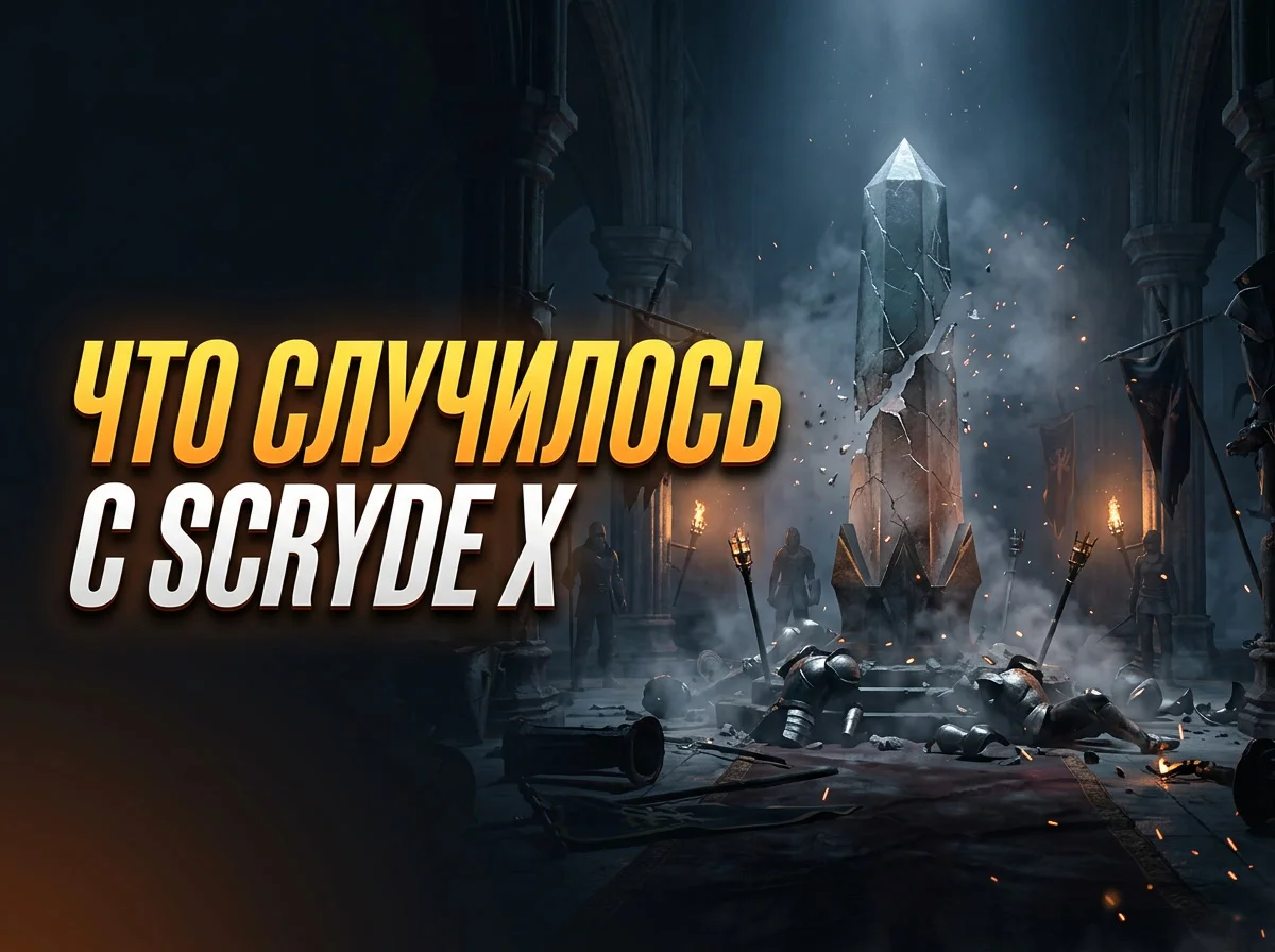 Что произошло со Scryde X (Скрайд) — разбор сервера и роли Essence в Lineage 2